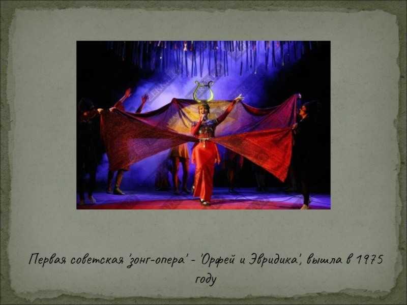 Первая советская 'зонг-опера' - 'Орфей и Эвридика', вышла в 1975 году