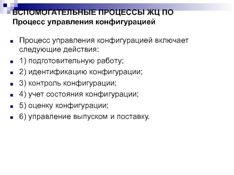 Состояние конфигурации. Процесс управления конфигурациями. Вспомогательные процессы ЖЦ. В вспомогательные процессы ЖЦ по входят:. Функции идентификации конфигурации.