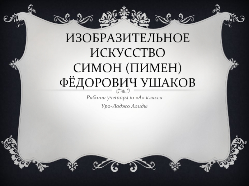 Презентация Изобразительное искусство Симон (Пимен) Фёдорович Ушаков