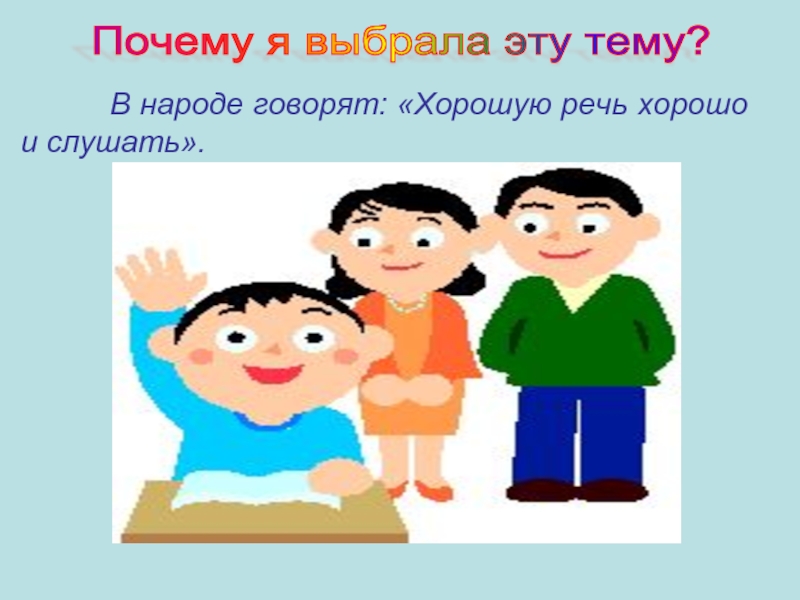 В народе говорят. В народе говорят рисунок. Хорошую речь хорошо слушать объяснение. Как понять хорошую речь хорошо слушать. Почему хорошо.