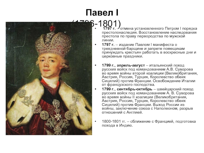 Павел I  (1796-1801) 	  1797 г. – отмена установленного Петром I порядка престолонаследия. Восстановление наследования престола