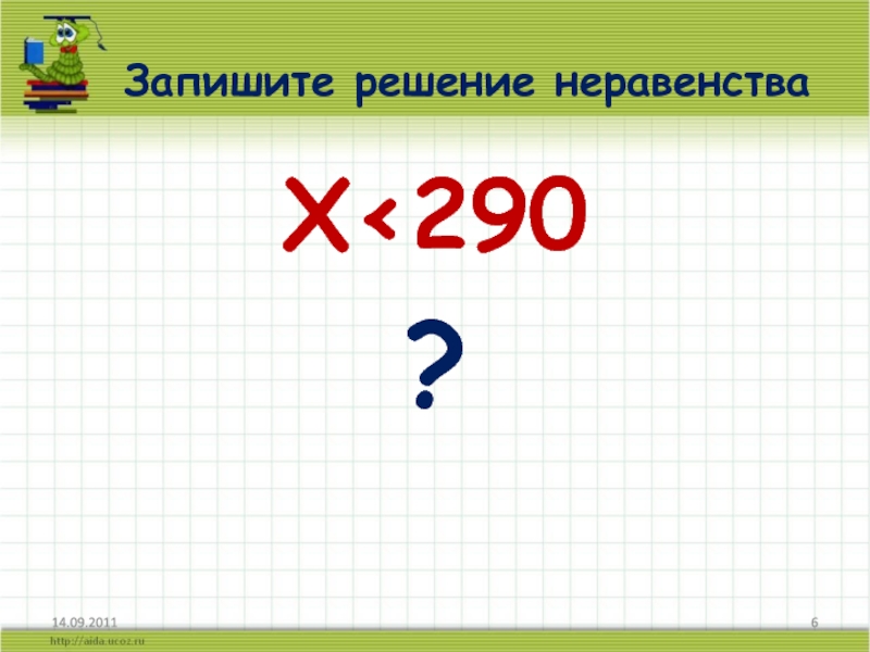 Запишите решить. Неравенства 4 класс. Решение неравенств 4 класс. Неравенства 4 класс математика. Презентация неравенства 4 класс Петерсон.