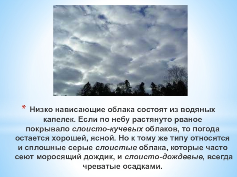 Причина образования слоистых облаков. Из чего состоят облака. И Счего состоит облаео. Виды облаков. Низкие слоисто Кучевые облака.