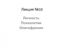 Личность психопатии