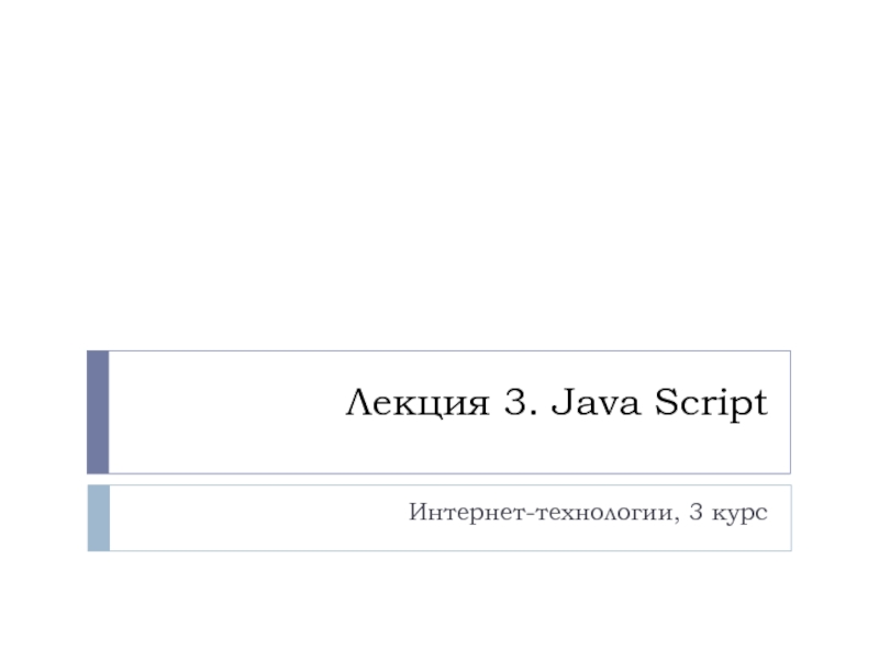 Лекция 3. Java Script