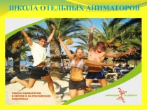 ШКОЛА ОТЕЛЬНЫХ АНИМАТОРОВ