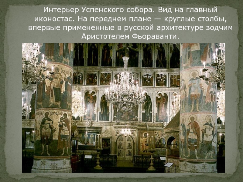 Интерьер Успенского собора. Вид на главный иконостас. На переднем плане —