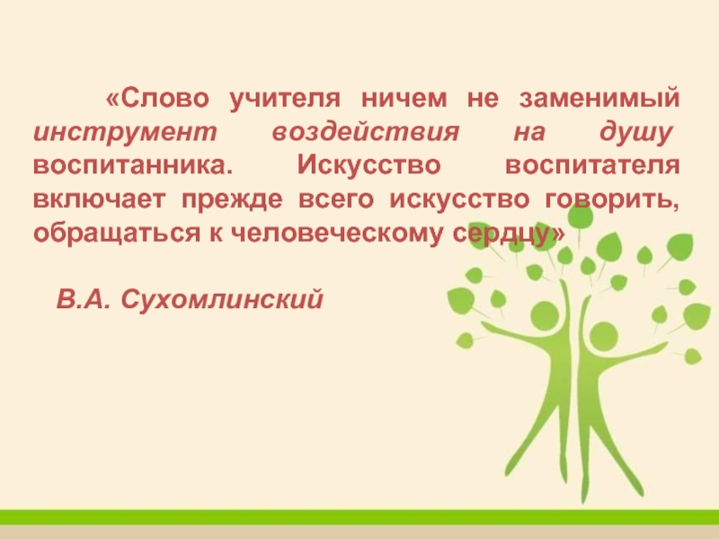 Слово педагога. Педагогическое общение цитаты. Роль общения в профессиональной деятельности педагога. Высказывания педагогов об общении. Педагогического общения афоризмы.