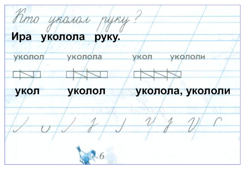 Письмо согласных букв. Схема слова уколол. Схема слова уколол уколола укол укололи. Уколол схема звуков. Схема уколол 1 класс.