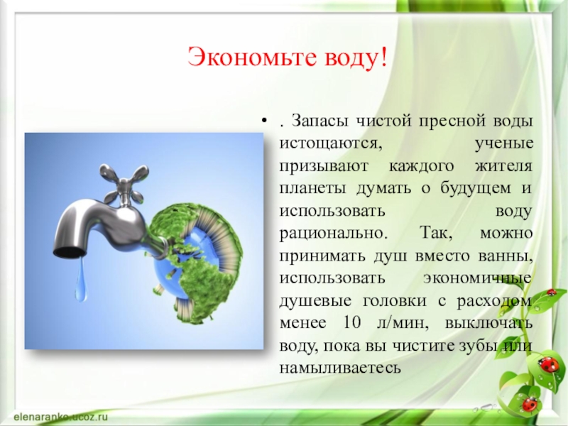 Презентация экономия воды