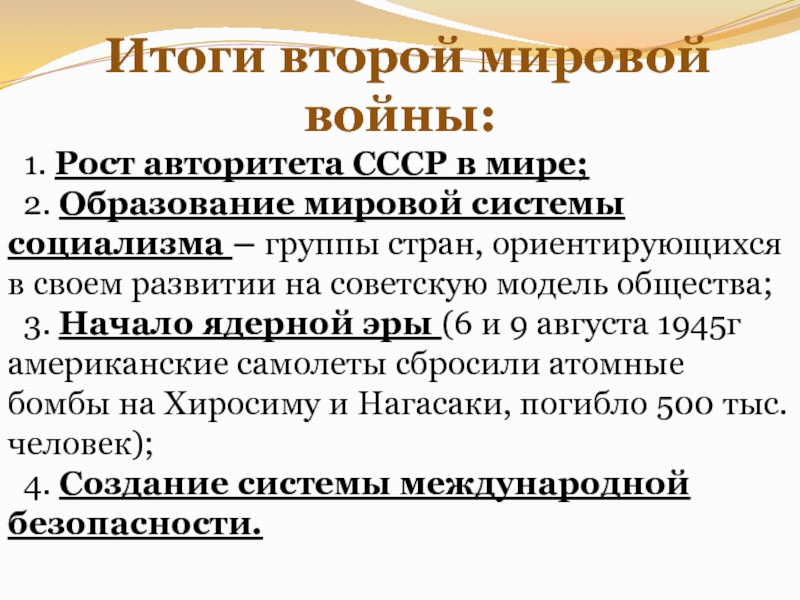 Мировой результат. Итоги второй мировой войны рост авторитета. Завершающий период Великой Отечественной войны. Итоги второй мировой войны: рост авторитета СССР,. Мировая система социализма итоги.