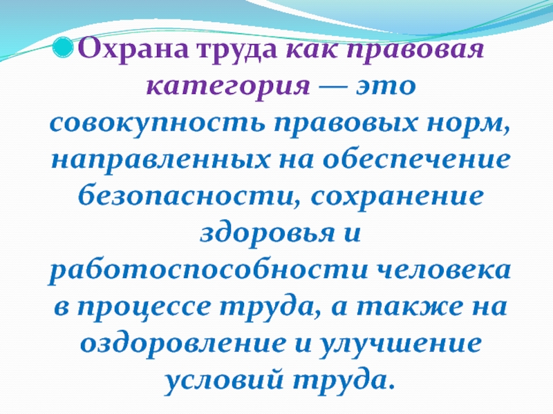 Безопасности сохранение здоровья и работоспособности