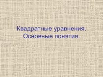 Квадратные уравнения. Основные понятия