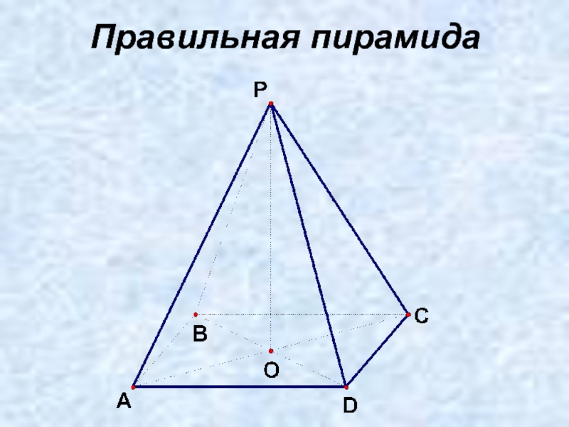 1 правильная пирамида. Пирамида правильная пирамида тетраэдр. Тетраэдр это правильная пирамида. Правильная пирамида взаимное расположение прямых.