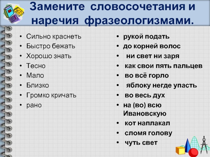 Замените со. Замени фразеологизм наречием. Наречные фразеологизмы. Заменить фразеологизмы наречиями. Рукой подать фразеологизм.