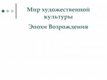 Мир художественной культуры Эпохи Возрождения
