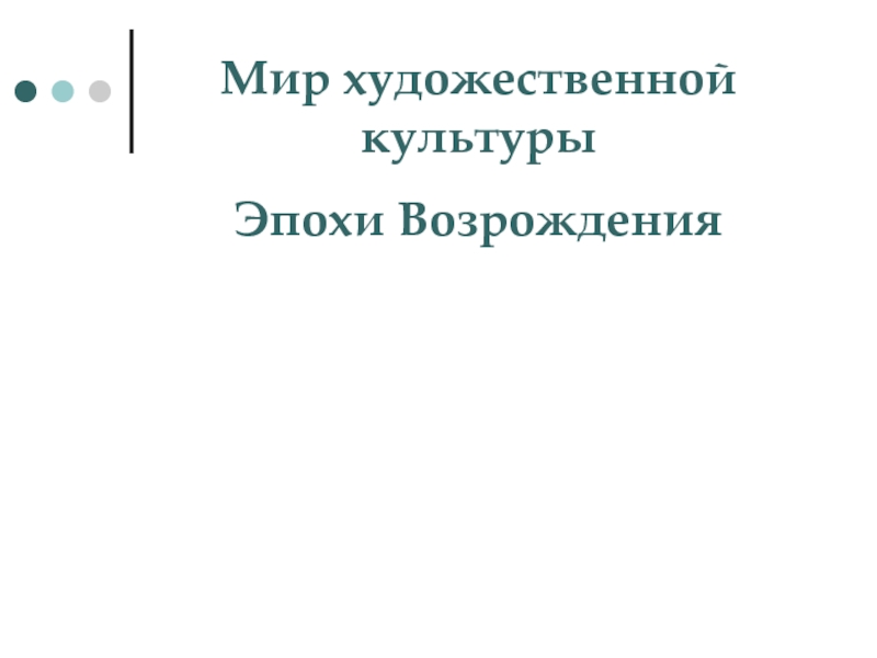 Мир художественной культуры Эпохи Возрождения