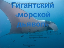 Гигантский морской дьявол