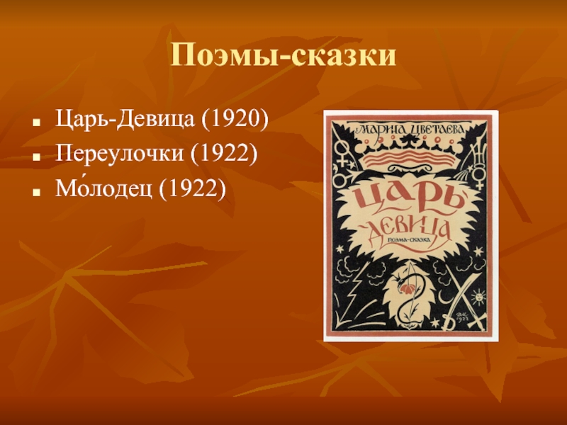 Поэма веков. Сказки и поэмы. Сказочная поэма. Поэма-сказка «царь-девица». 