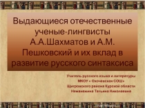 Выдающиеся отечественные ученые - лингвисты А.А. Шахматов и А.М. Пешковский и их вклад в развитие русского синтаксиса