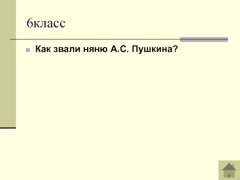 Как звали няню пушкина