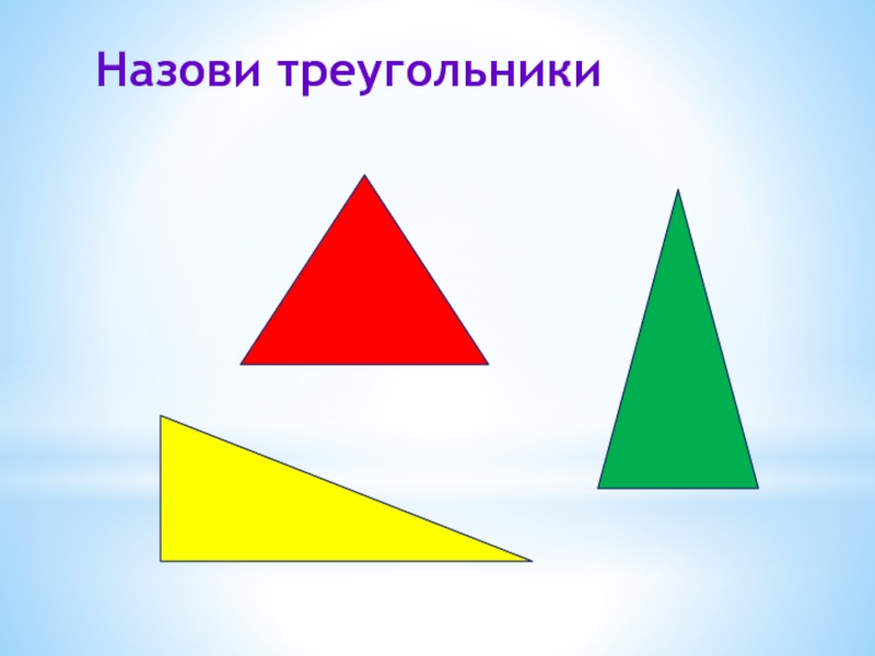 Назови 16. Как называются треугольники. Как называется треугольная фигура. Как называть треугольники буквами. Какой треугольник называется правильным.