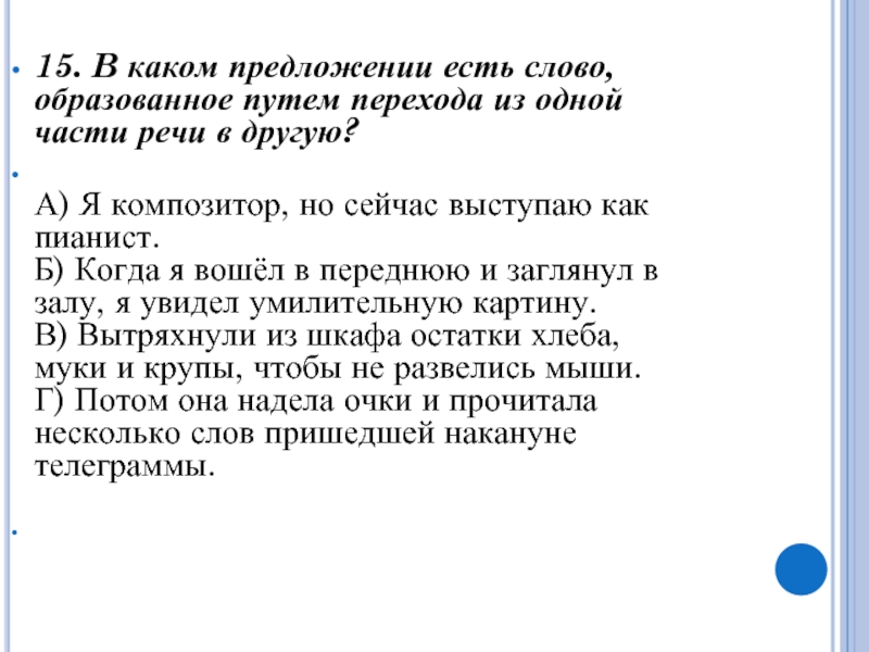 Слова образованных людей. Предложение образованное путем перехода из одной части речи в другую. Слово, образованное путём перехода из одной части речи в другую. Какое слово образовано путем перехода одной части речи в другую. Слова образованные путём перевода из одной части в другую.