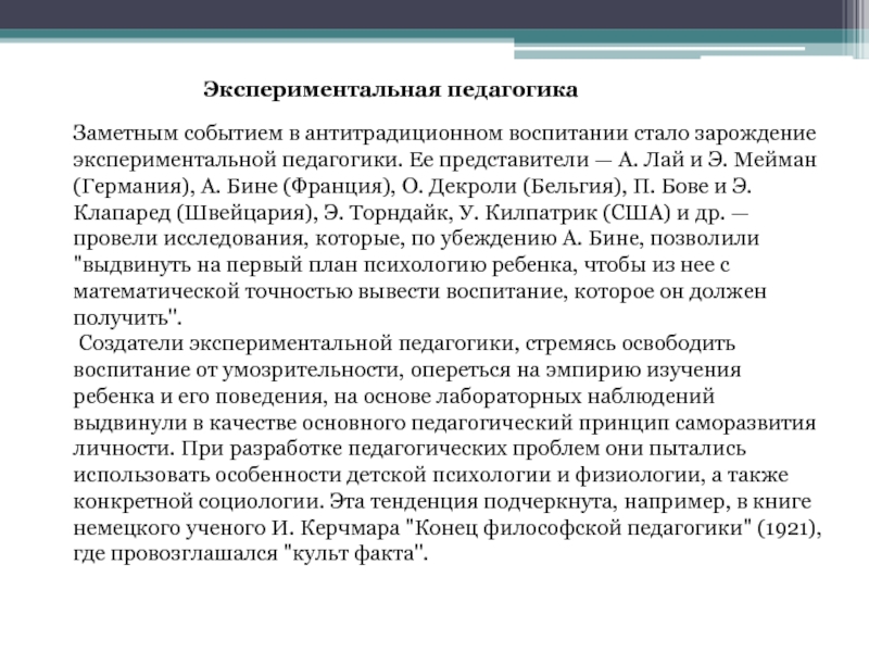 Представители педагогической. Экспериментальная педагогика 20 век. Экспериментальная педагогика Меймана. Экспериментальная педагогика (в.а. лай, э. Мейман),. Экспериментальная педагогика представители.