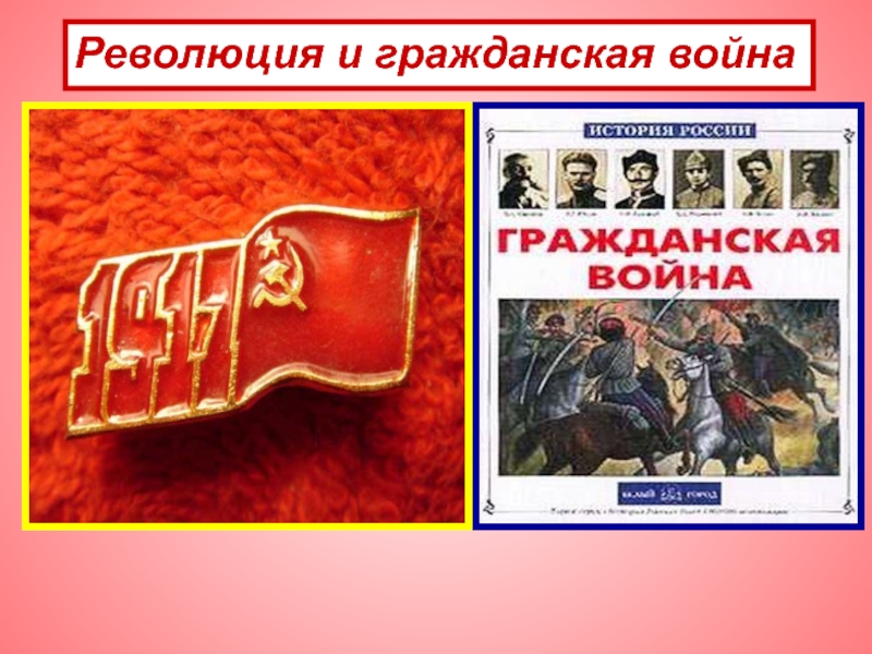 Начало гражданской революции. Революция и Гражданская война. Революция и Гражданская война в России. Гражданская революция в России. Революции 1917 г. и Гражданская война в России.