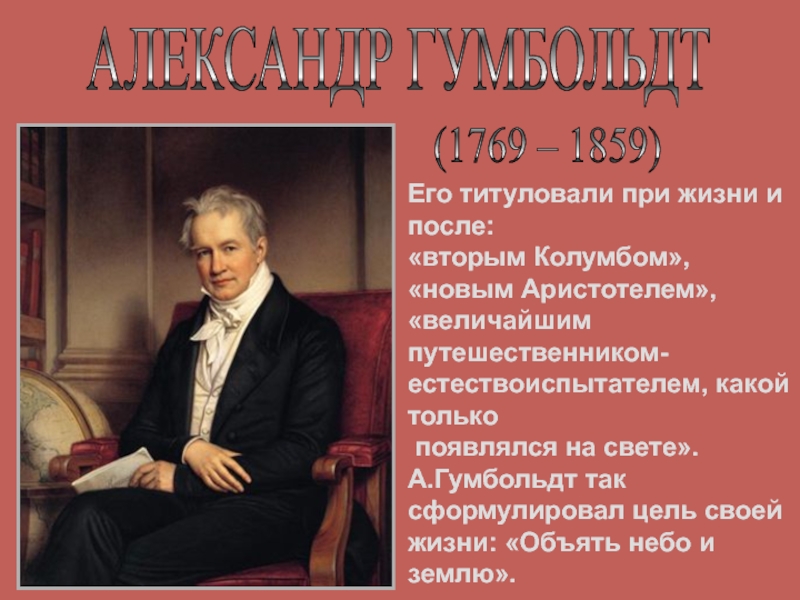 Презентация АЛЕКСАНДР ГУМБОЛЬДТ (1769 – 1859)