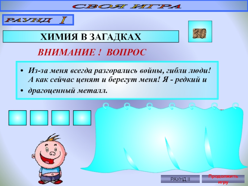 Своя игра по биологии 8 класс презентация