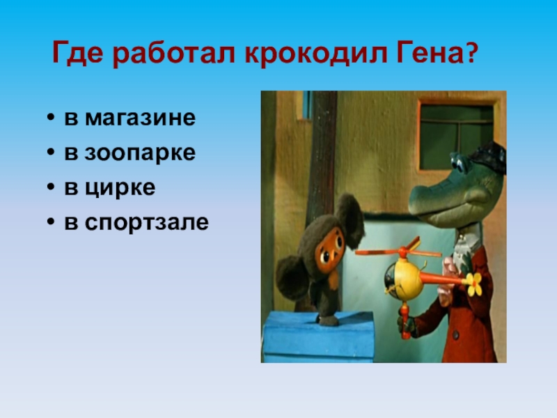 Крокодил Гена цирк. Кем работал крокодил Гена в зоопарке. Караул разбойники крокодил Гена.