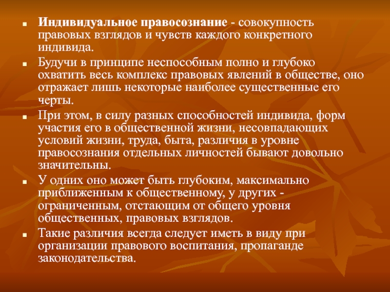 Каждый конкретный. Правовые взгляды. Индивидуальное правосознание. Охватывает совокупность правовых чувств. Совокупность правовых взглядов принципов.