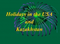 Holidays in the USA and Kazakhstan