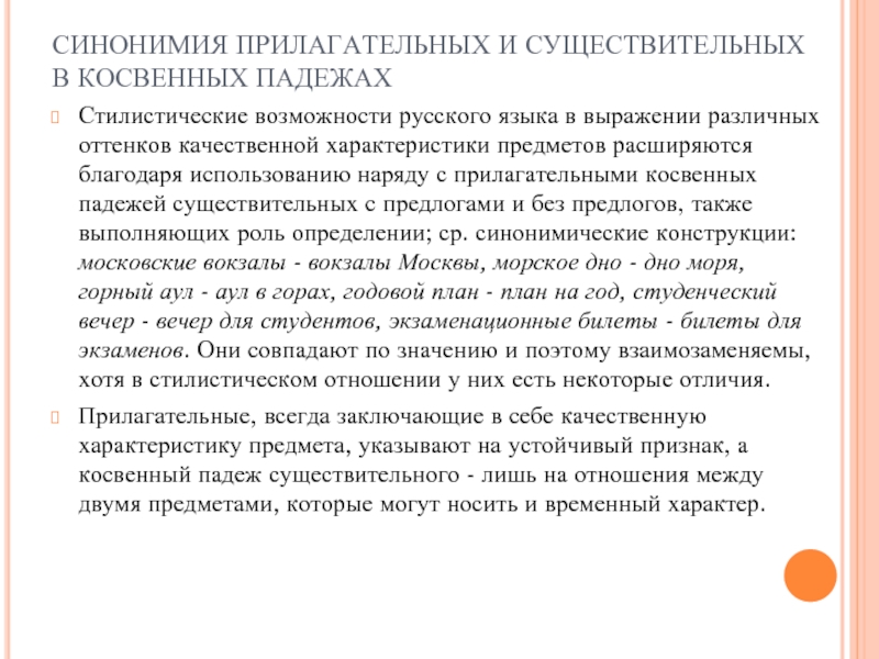 СИНОНИМИЯ ПРИЛАГАТЕЛЬНЫХ И СУЩЕСТВИТЕЛЬНЫХ В КОСВЕННЫХ ПАДЕЖАХСтилистические возможности русского языка в выражении различных оттенков качественной характеристики предметов