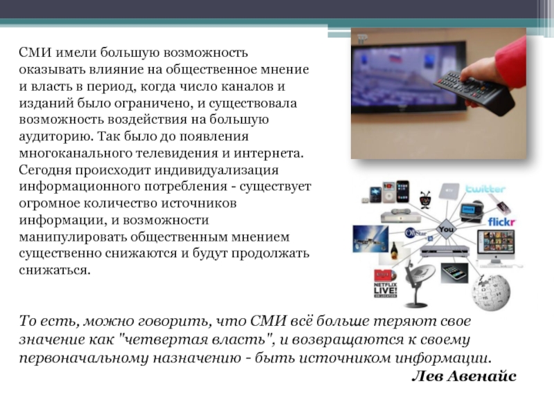 Сми имеют право. Эссе СМИ как 4 власть. Что больше чем СМИ. Для чего первоначально были предназначены телефоны.