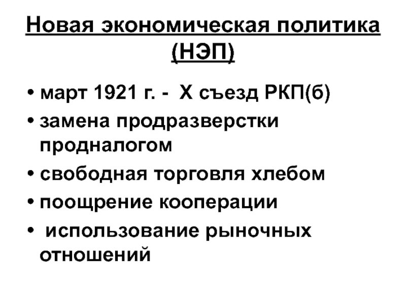 Замена продразверстки продналогом. НЭП (1921-1926) – новая экономическая политика.. Новая экономическая политика в Советской России 1921-1928. Новая экономич политика 1921. Экономическая политика 1920.