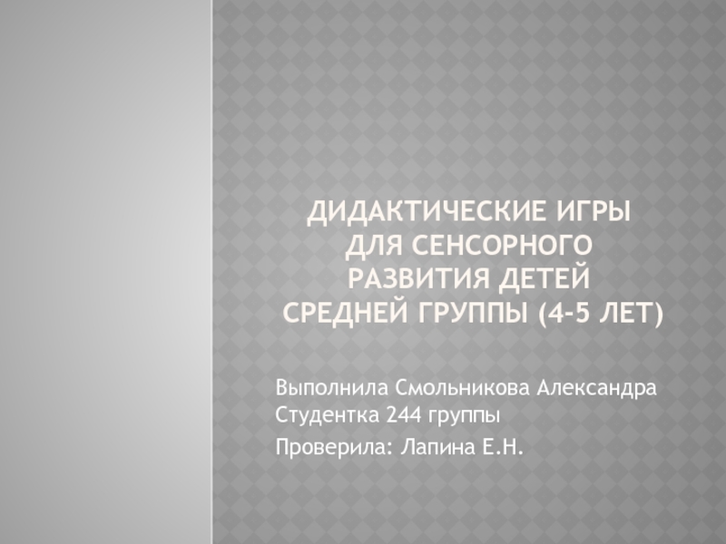 Дидактические игры для сенсорного развития детей средней группы (4-5 лет)