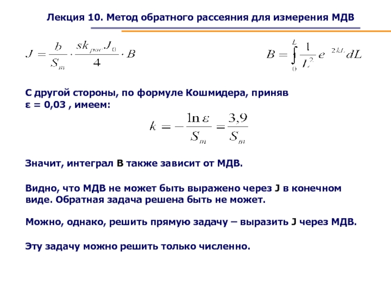 Метод 10. Коэффициент обратного рассеяния. Метод обратности. Формула Кошмидера. Закон Кошмидера.