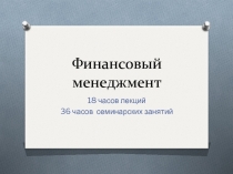 Финансовый менеджмент