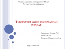 Туберкулез және қосарланған аурулар