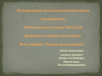Литературно-музыкальная композиция, посвящённая Отечественной войне 1812 года