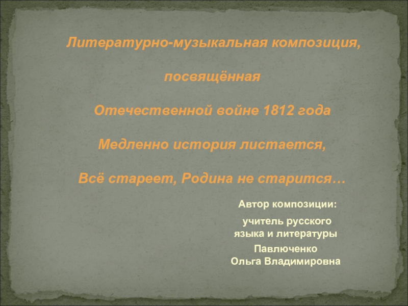 Литературно-музыкальная композиция, посвящённая Отечественной войне 1812 года