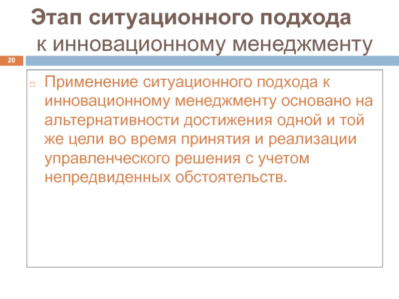 Инновационный менеджмент проекта. Этапы ситуационного подхода. Этапы развития инновационного менеджмента. Ситуационного подхода к развитию инновационного менеджмента. Сущность ситуационного подхода.