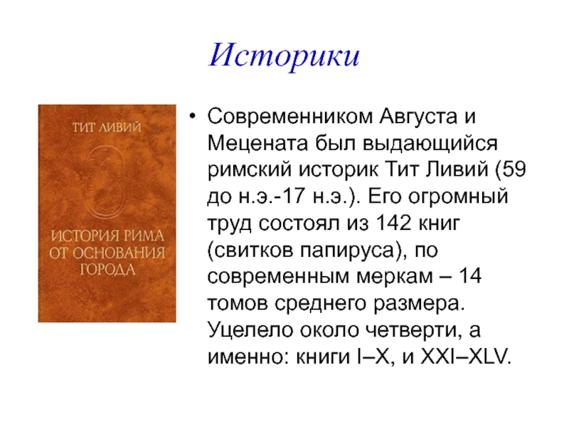 Римские историки. Тит Ливий труды. Римская историография. Выдающийся Римский историк.