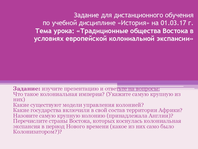 Задание для дистанционного обучения по учебной дисциплине История на 01. 03.1