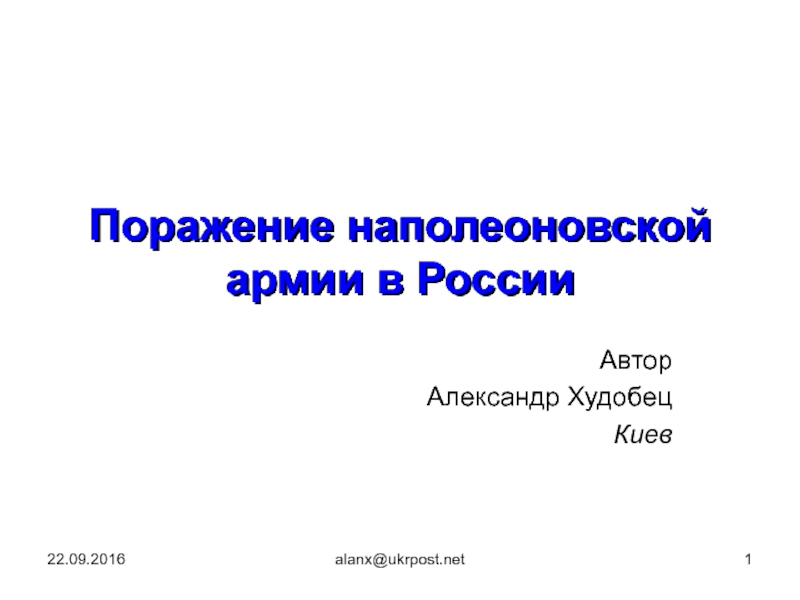 Презентация Поражение наполеоновской армии в России