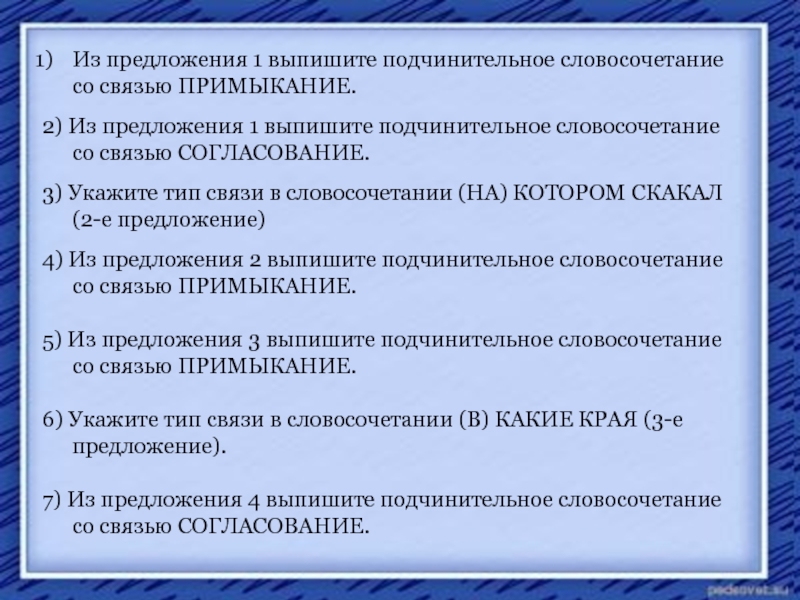 Словосочетание ЕГЭ. Из предложения 1 выпишите словосочетание со связью примыкание. Выпишите из предложения 2 словосочетание со связью согласование. Из предложения 1 выписать словосочетание со связью согласование.