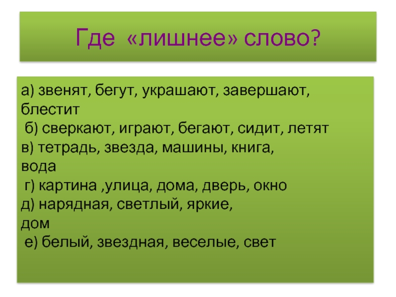 Звенит текст. Где лишнее слово. Предложение к слову звон. Слово звенит. Глагол бренчать.