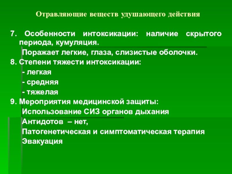 Наличие скрывать. Кумулятивный эффект отравления. Отравляющими вещества степени тяжести. Какое отравляющее вещество имеет скрытый период действия. Кумуляция морфология.